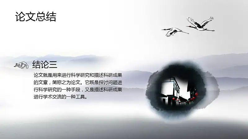 中国风水墨画风格毕业答辩PPT模板_预览图5