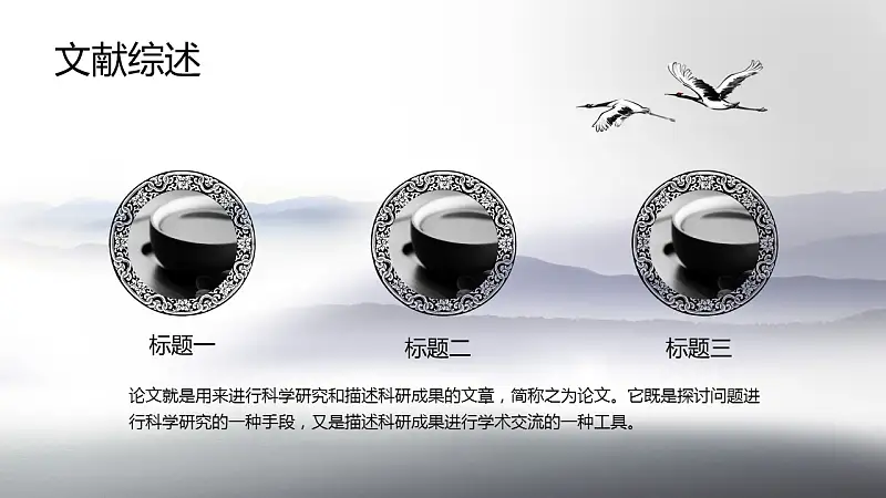中国风水墨画风格毕业答辩PPT模板_预览图15