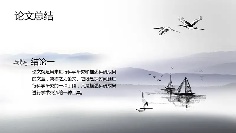 中国风水墨画风格毕业答辩PPT模板_预览图7