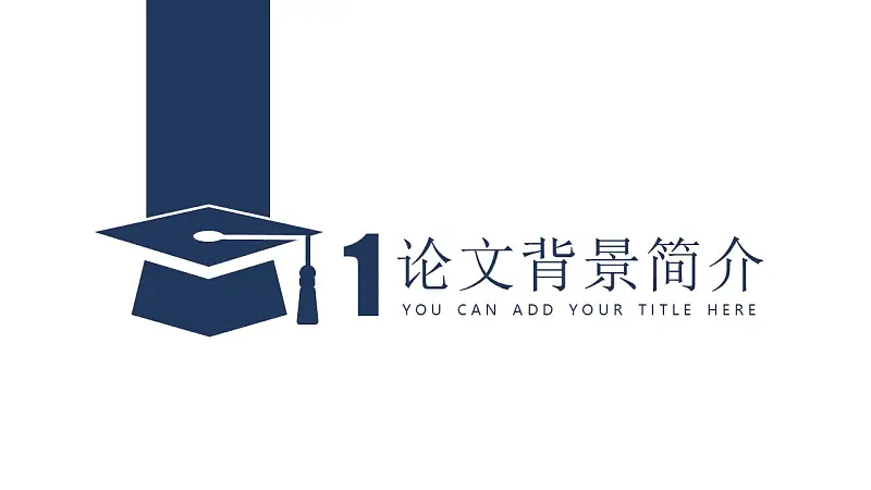 簡潔時尚畢業(yè)論文答辯PPT模板下載_預(yù)覽圖4