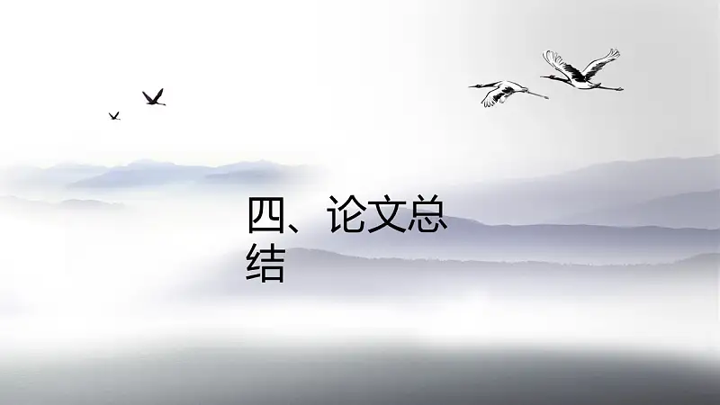 中国风水墨画风格毕业答辩PPT模板_预览图8