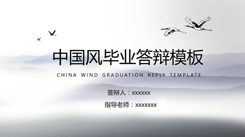 中国风水墨画风格毕业答辩PPT模板_预览图1