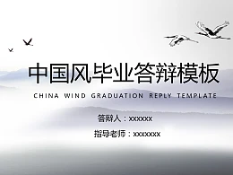 中国风水墨画风格毕业答辩PPT模板