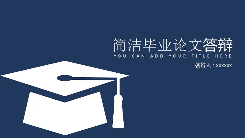 簡潔時尚畢業(yè)論文答辯PPT模板下載_預(yù)覽圖1