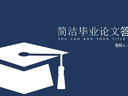 简洁时尚毕业论文答辩PPT模板下载