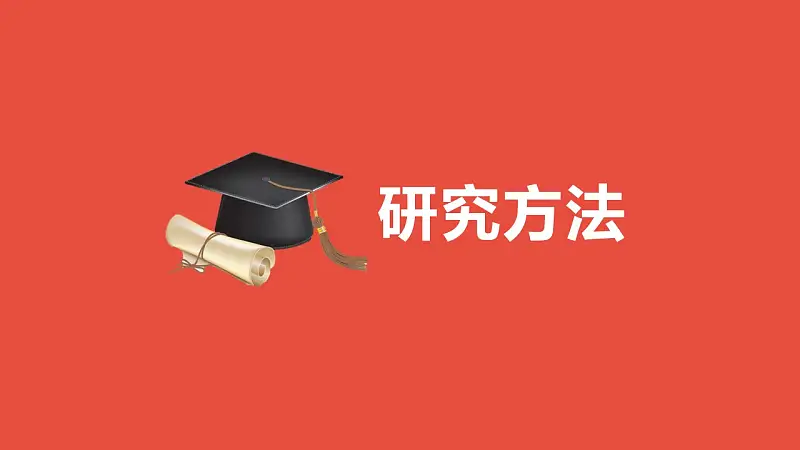 通用毕业论文开题报告PPT模板下载_预览图11