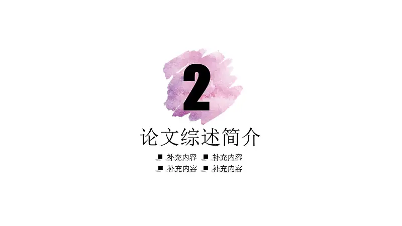 水彩风毕业论文答辩PPT模版_预览图19