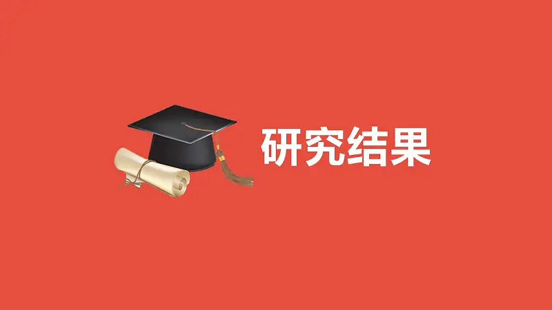 通用毕业论文开题报告PPT模板下载_预览图15