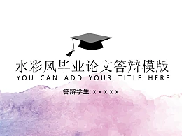 水彩风毕业论文答辩PPT模版