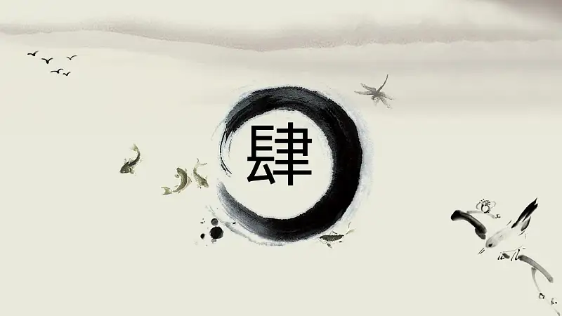 清雅水墨画风格论文答辩PPT模板下载_预览图6