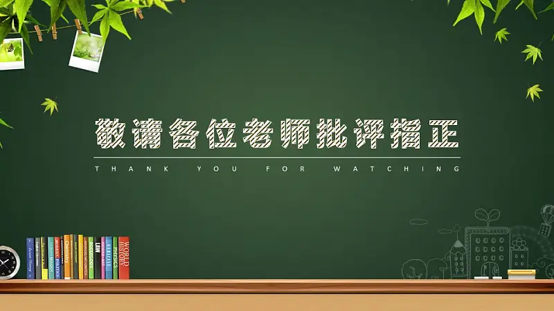 创意黑板毕业答辩PowerPoint模板下载_预览图33