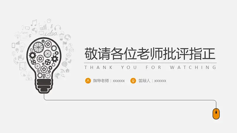 创意灯泡毕业答辩PPT模板下载_预览图33