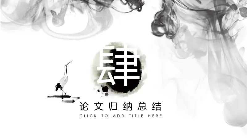 文学系中国水墨画风格论文答辩PPT模板下载_预览图19