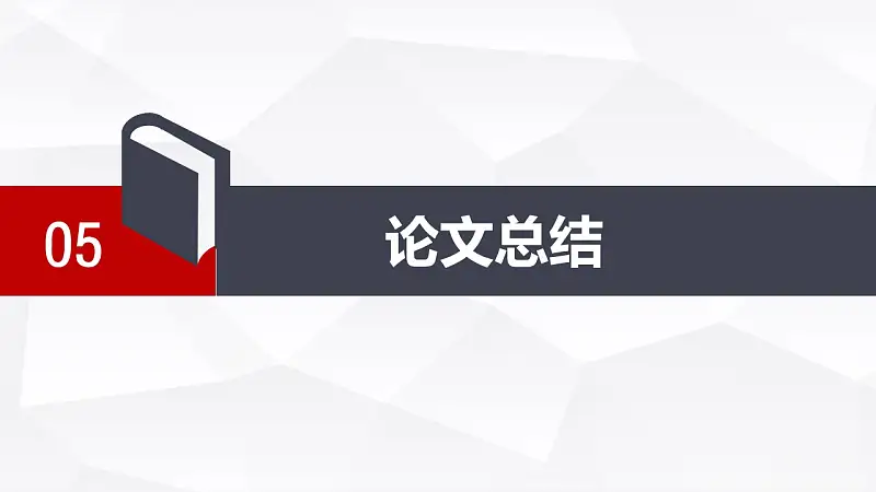 红与黑高校论文答辩PPT模板下载_预览图26