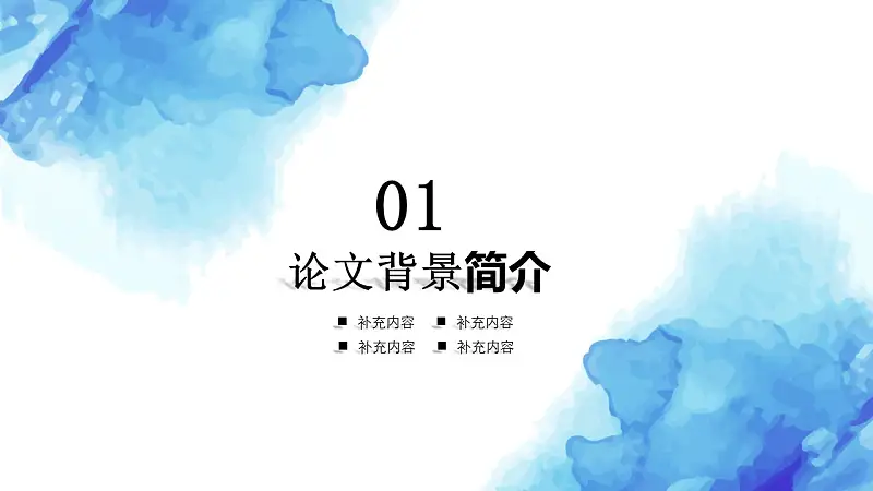 藍色水彩風畢業(yè)論文答辯PPT模版下載_預覽圖4