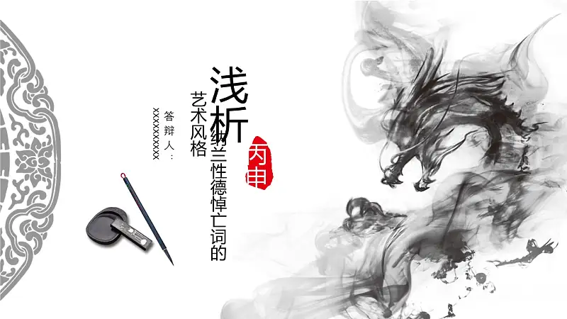 文学系中国水墨画风格论文答辩PPT模板下载_预览图1