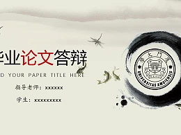 清雅水墨画风格论文答辩PPT模板下载