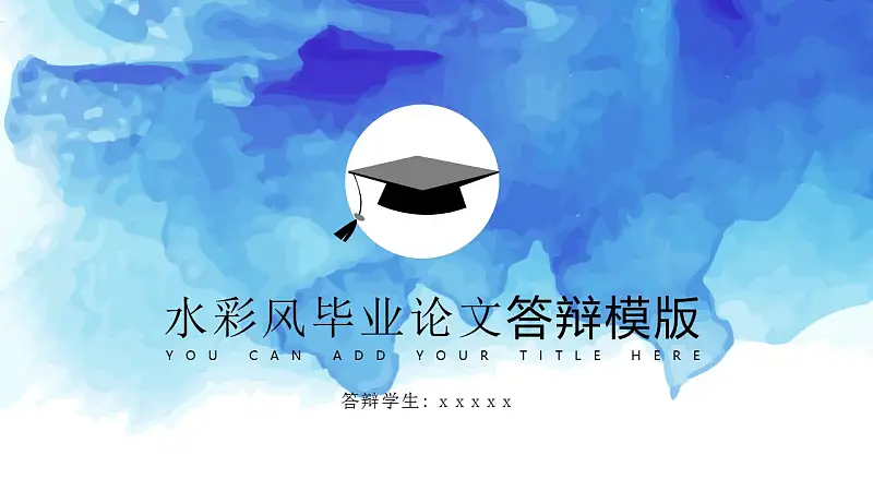 藍色水彩風畢業(yè)論文答辯PPT模版下載_預覽圖1