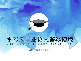 蓝色水彩风毕业论文答辩PPT模版下载