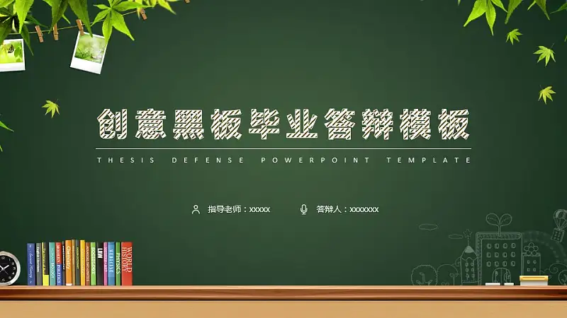 创意黑板毕业答辩PowerPoint模板下载_预览图1