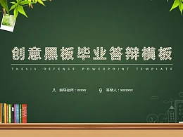 创意黑板毕业答辩PowerPoint模板下载