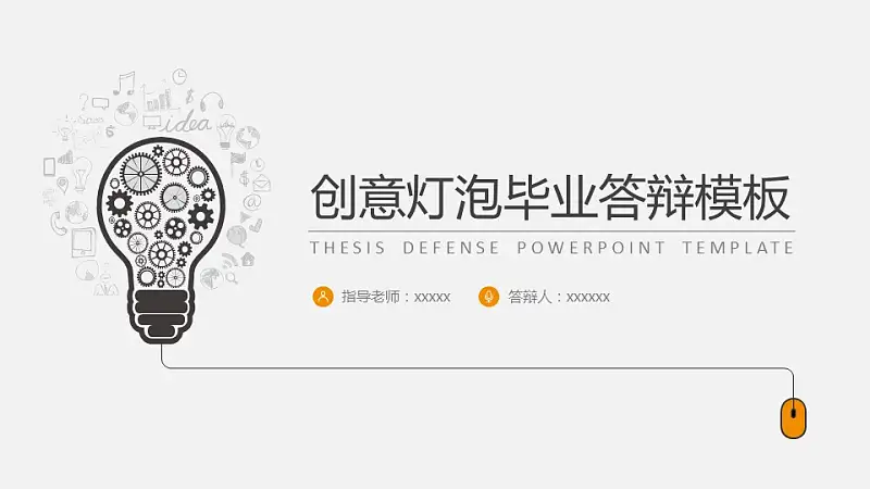 创意灯泡毕业答辩PPT模板下载_预览图1