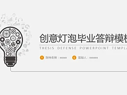 创意灯泡毕业答辩PPT模板下载