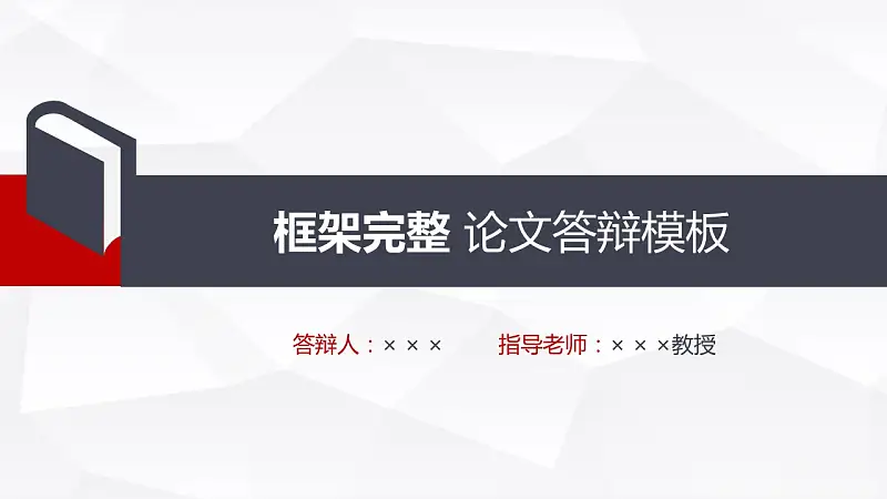 红与黑高校论文答辩PPT模板下载_预览图1