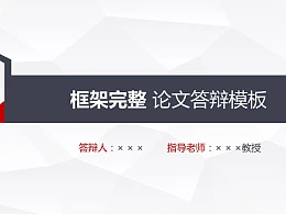 红与黑高校论文答辩PPT模板下载