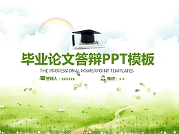 小清新可爱风格毕业论文答辩PPT模板下载