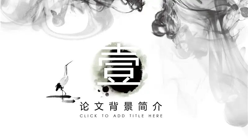 文学系中国水墨画风格论文答辩PPT模板下载_预览图5