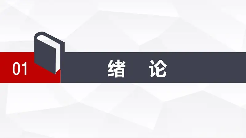 红与黑高校论文答辩PPT模板下载_预览图3