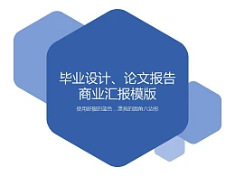 蓝色简洁多边形商务汇报PPT模板下载
