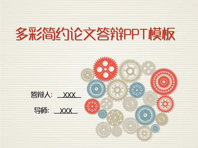 多彩简约论文答辩PPT模板_预览图1