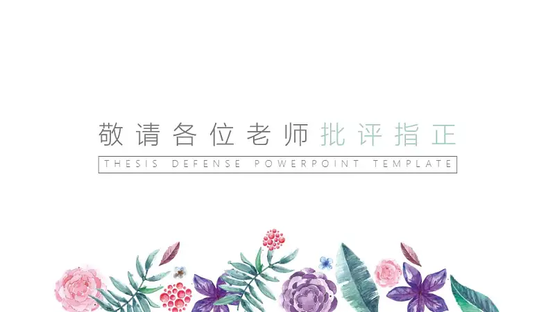 小清新水彩花卉毕业答辩PPT模板_预览图33