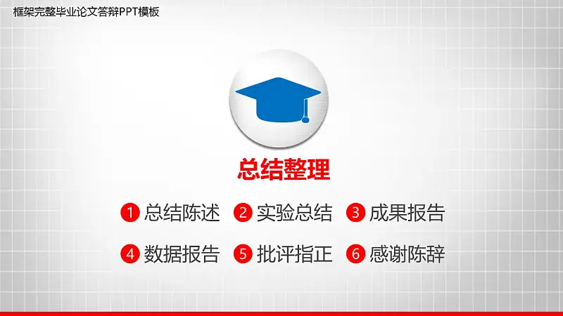 大学通用毕业论文答辩设计PPT模板_预览图24