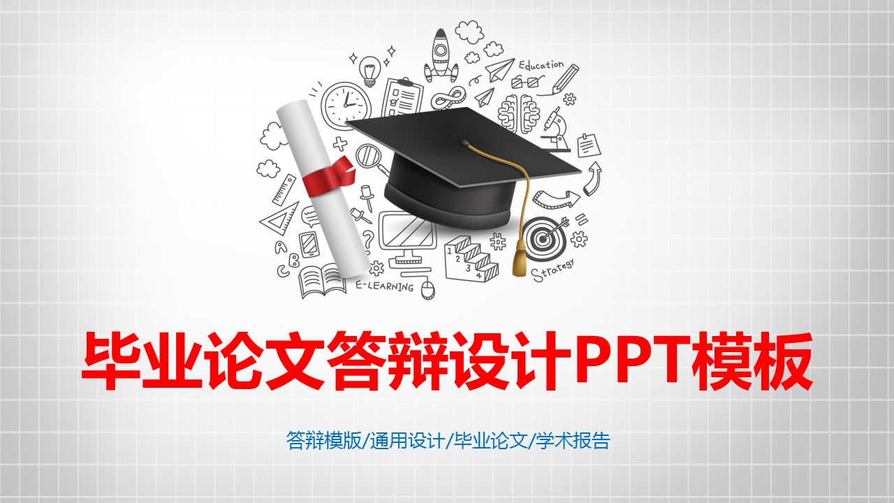 大学通用毕业论文答辩设计PPT模板_预览图1