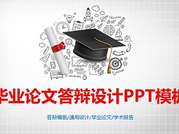 大學通用畢業論文答辯設計PPT模板