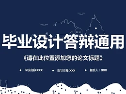 天空之城毕业设计答辩通用PPT模板下载