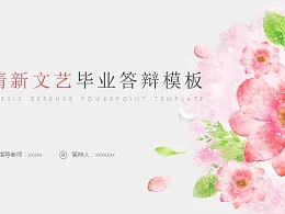 清新文艺毕业论文答辩PPT模板下载