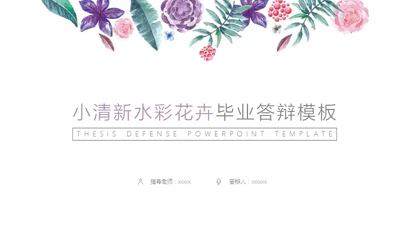 小清新水彩花卉毕业答辩PPT模板_预览图1