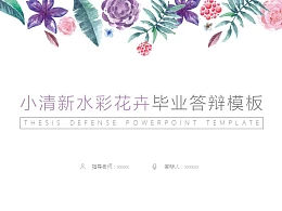 小清新水彩花卉毕业答辩PPT模板