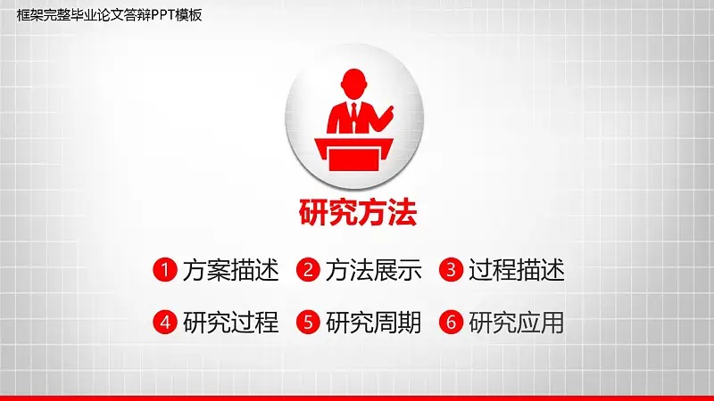 大学通用毕业论文答辩设计PPT模板_预览图10