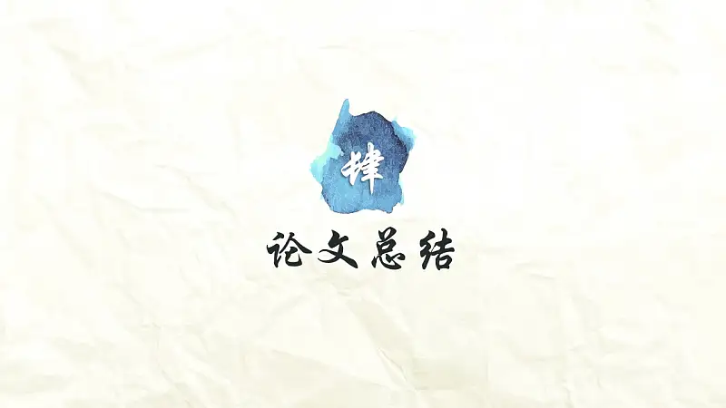 藍色水墨大學(xué)生畢業(yè)論文答辯PPT模板_預(yù)覽圖18