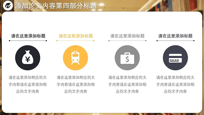 图书馆毕业答辩通用PPT模板_预览图17