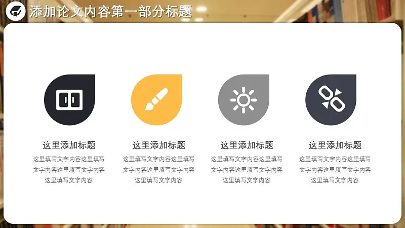 图书馆毕业答辩通用PPT模板_预览图7