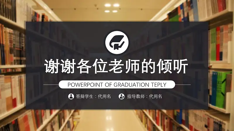 图书馆毕业答辩通用PPT模板_预览图20