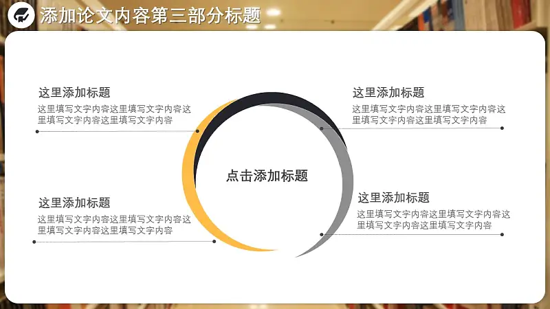 图书馆毕业答辩通用PPT模板_预览图15