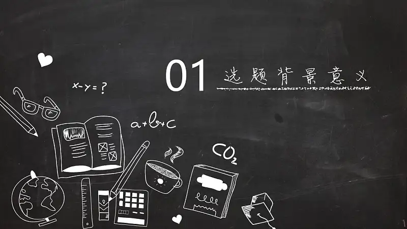 黑板报风格大学本科开题报告PPT模板_预览图4