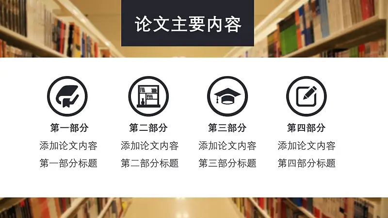 图书馆毕业答辩通用PPT模板_预览图4
